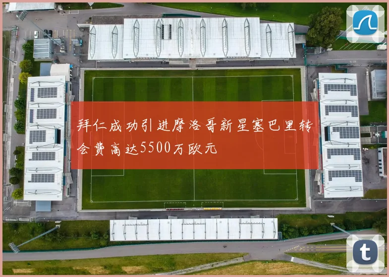 拜仁成功引进摩洛哥新星塞巴里转会费高达5500万欧元