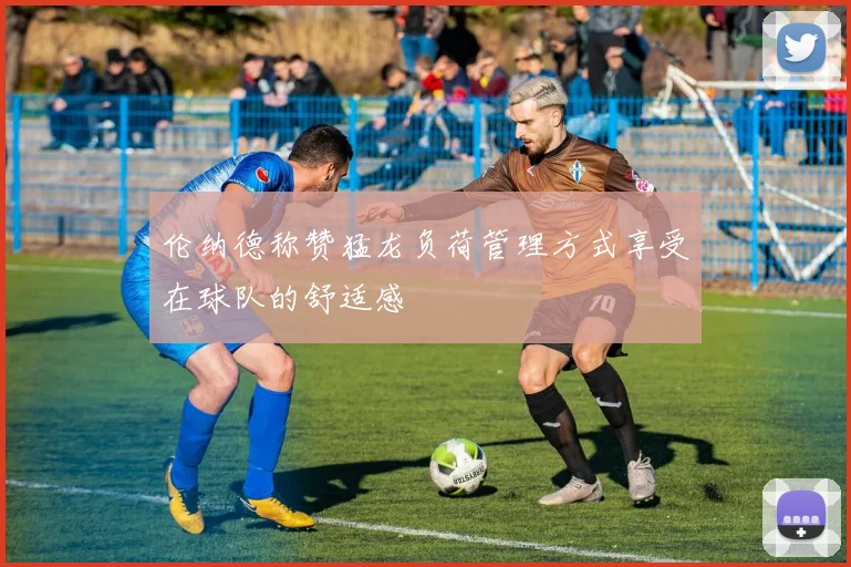 伦纳德称赞猛龙负荷管理方式享受在球队的舒适感