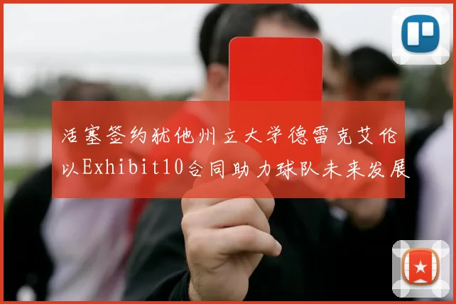 活塞签约犹他州立大学德雷克艾伦以Exhibit10合同助力球队未来发展