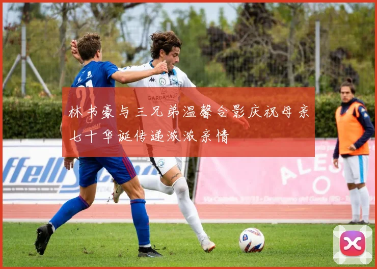 林书豪与三兄弟温馨合影庆祝母亲七十华诞传递浓浓亲情