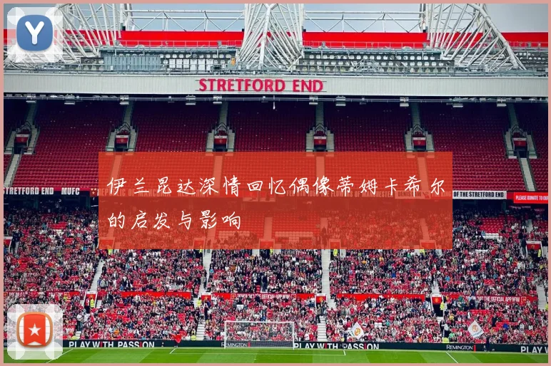 伊兰昆达深情回忆偶像蒂姆卡希尔的启发与影响